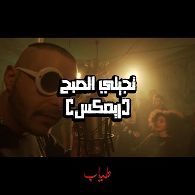 (تجيلي الصبح ريمكس (مع ابيوسف - Single