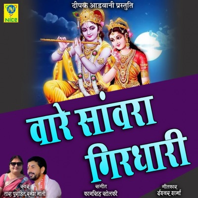 Vare Sawra Girdhari - Single
