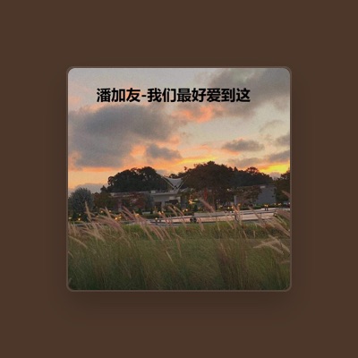 Listen to 潘加友, watch music videos, read bio, see tour dates & more!