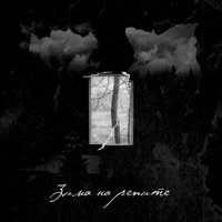 Зима на репите - Single - НЮДС БОЙ & Dima Koval