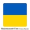 UA - Україна - Ще не вмерли України ні слава ні воля - Український національний гімн (Співала Версия) artwork