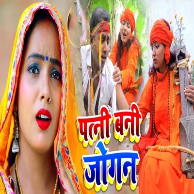 Patni Bani Jogan - EP