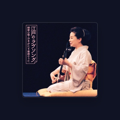 Listen to 柳家 小菊, watch music videos, read bio, see tour dates & more!