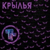 Крылья - Single