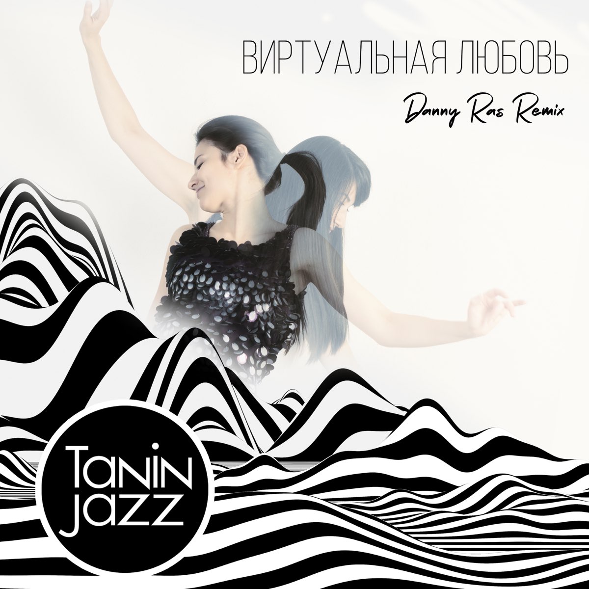 Tanin Jazz певица. Виртуальная любовь Tanin Jazz. Tanin Jazz – виртуальная любовь(Danny ras Remix). Танин джаз виртуальная любовь ремиксы.