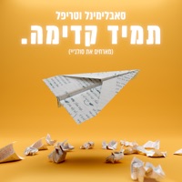 תמיד קדימה (feat. Soul J) - EP - Subliminal & Tripl