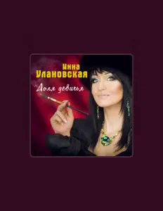 Listen to Инна Улановская, watch music videos, read bio, see tour dates & more!