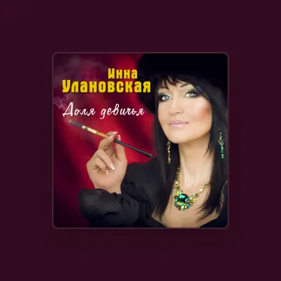 Listen to Инна Улановская, watch music videos, read bio, see tour dates & more!