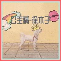 公主病 - Single - 徐木子