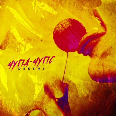 Чупа чупс - Single