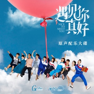 《遇见你真好 》电影原声配乐大碟