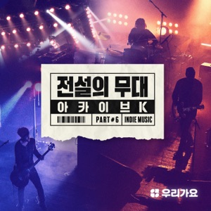 SBS Archive K - Korean Indie Music, Pt. 2 - Single