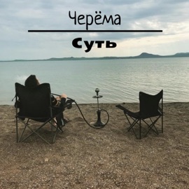 Суть Черёма