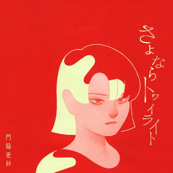 さよならトワイライト by 門脇更紗 – Apple Music