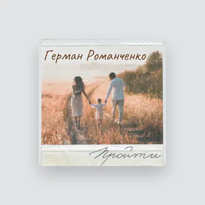 Listen to Герман Романченко, watch music videos, read bio, see tour dates & more!
