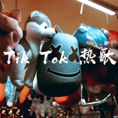 tik tok熱歌 artwork