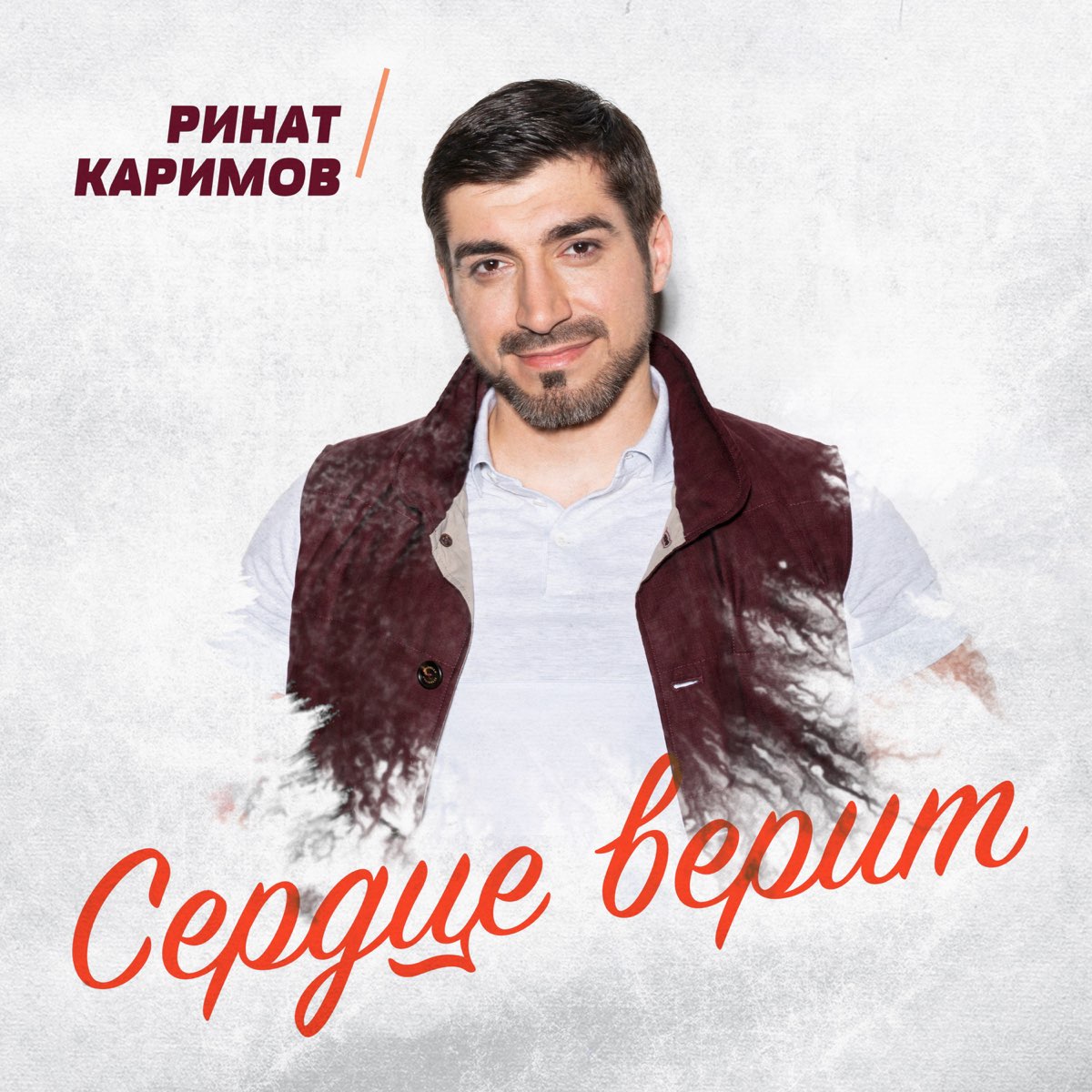 Сердце верит - Single - Album by Rinat Karimov - Apple Music