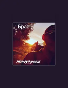 Listen to Брат, watch music videos, read bio, see tour dates & more!