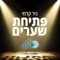 פתיחת שערים - Single - Nir Kedmi