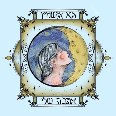 אהבה שלי - Single
