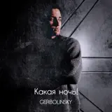 Алмас Багратиони – Какая Ночь, Я Не Могу: Слушать И Скачать Mp3 Песню