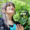 渴想祢 - Brenda Li