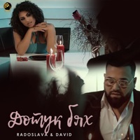 Дотук бях - Single - Radoslava & David