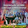 Танцевальная музыка советских композиторов, 1979