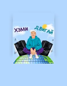 Posłuchaj wykonawcy Хэми, obejrzyj teledyski, przeczytaj biografię, zobacz daty tras koncertowych i nie tylko!