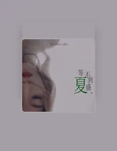 收听 小星星Aurora、观看音乐视频、阅读小传、查看巡演日期等 ！