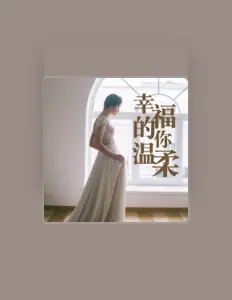 Listen to 文子文, watch music videos, read bio, see tour dates & more!