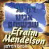 אפרים מנדלסון - רק על אבינו