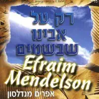 רק על אבינו — אפרים מנדלסון