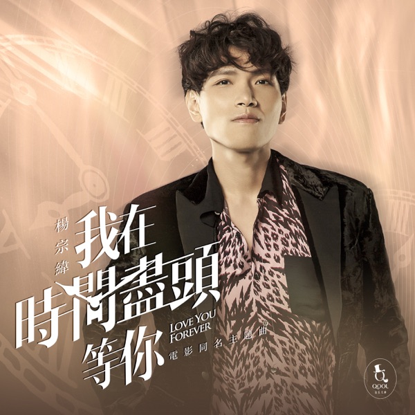 我在時間盡頭等你 (電影《我在時間盡頭等你》同名主題曲) - Single