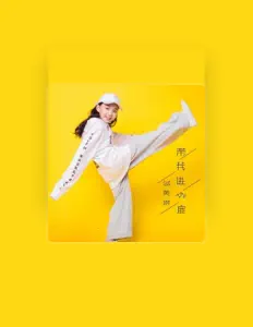 邬美琳: песни, клипы, биография, даты выступлений и многое другое.