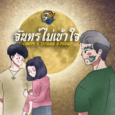 จันทร์ไม่เข้าใจ - Single