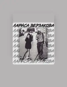 聆聽 Лариса Верзакова、觀看音樂影片、閱讀小傳、查看巡演日期等！