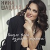 Шацкая, Нина - Вышло время безумных страстей