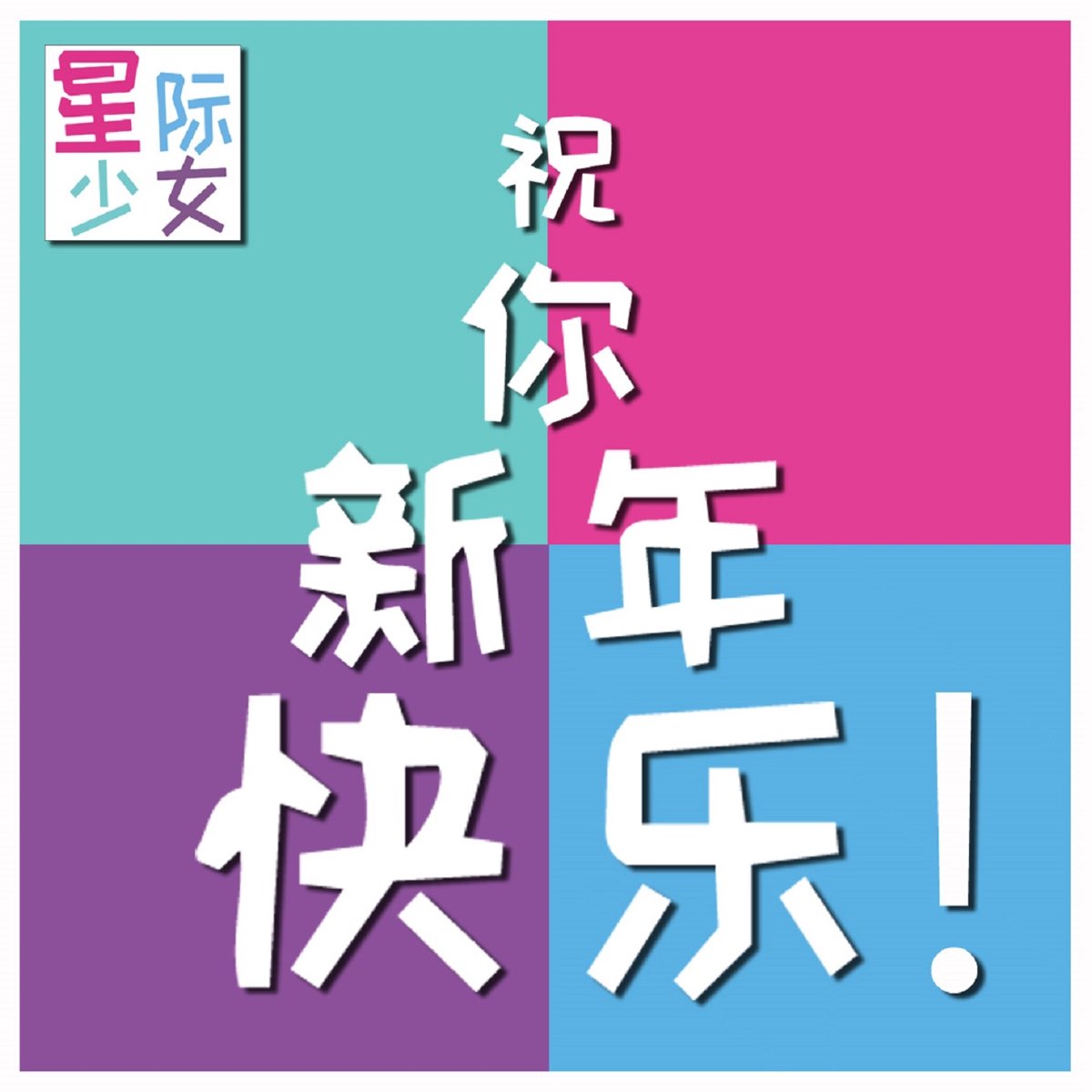 ‎Zhu Ni Xin Nian Kuai Le! Single by Xing Ji Shao Nü on Apple Music
