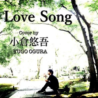 Love Song Cover 小倉悠吾 Shazam