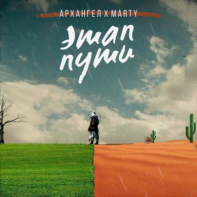 Этап пути - Single