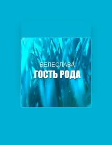 Escucha a Велеслава, mira videos musicales, lee su biografía, consulta las fechas de las gira y más.