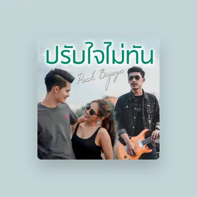 Listen to พ็อก บิ๊กอายส์, watch music videos, read bio, see tour dates & more!