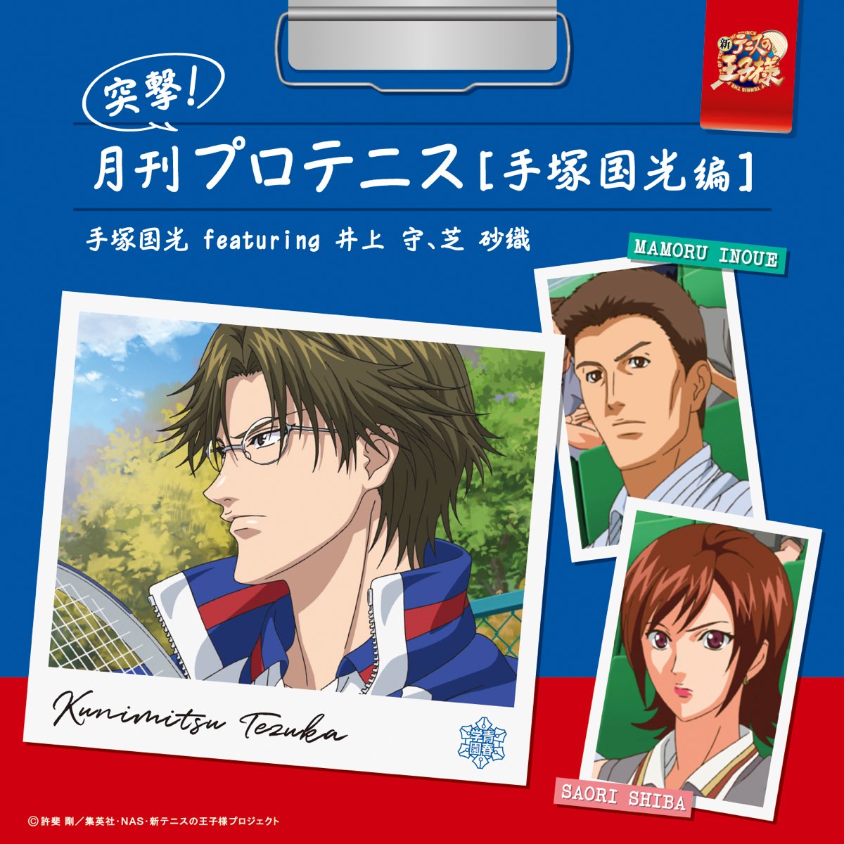 突撃! 月刊プロテニス[手塚国光編](アニメ「新テニスの王子様」) [feat. 井上 守 & 芝 砂織] - Single - 手塚国光  featuring 井上 守、芝 砂織のアルバム - Apple Music