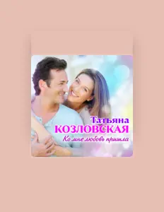 Listen to Татьяна Козловская, watch music videos, read bio, see tour dates & more!