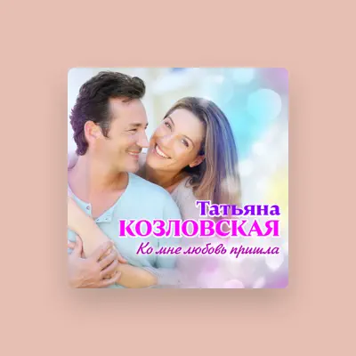 Listen to Татьяна Козловская, watch music videos, read bio, see tour dates & more!