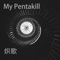 My Pentakill - 炽歌 lyrics