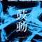Kodo - Eir Aoi lyrics