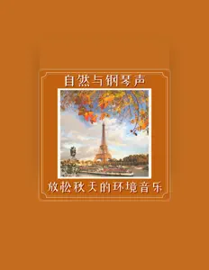 聆聽 秋天放松、觀看音樂影片、閱讀小傳、查看巡演日期等！