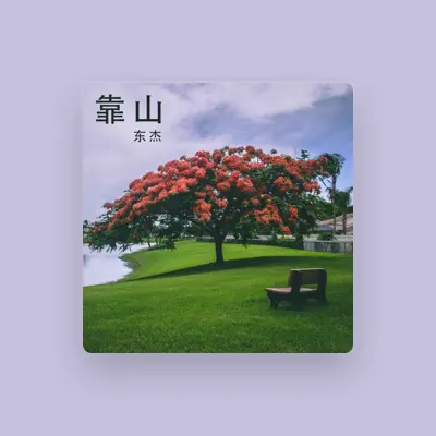 Listen to 东杰, watch music videos, read bio, see tour dates & more!